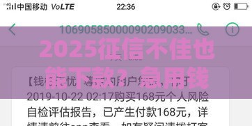 2025征信不佳也能下款？急用钱必看这5家低门槛平台