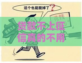 贷款不上征信真的不用还钱吗？必看避坑指南