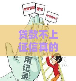 贷款不上征信真的不用还钱吗？必看避坑指南