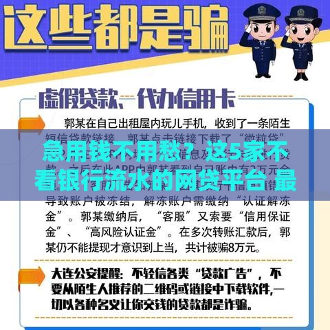 急用钱不用愁？这5家不看银行流水的网贷平台 最快10分钟到账！