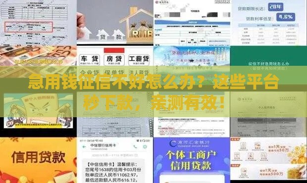 急用钱征信不好怎么办？这些平台秒下款，亲测有效！