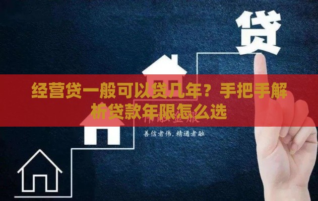 经营贷一般可以贷几年？手把手解析贷款年限怎么选