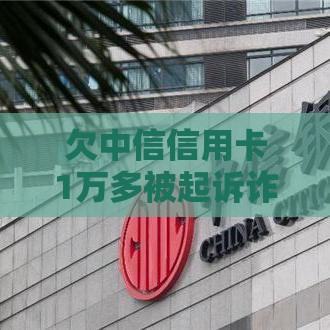 欠中信信用卡1万多被起诉诈骗怎么办？合法应对指南