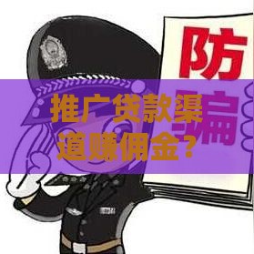推广贷款渠道赚佣金？这5个靠谱方法全解析！