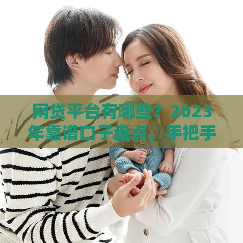 网贷平台有哪些？2023年靠谱口子盘点，手把手教你避坑！