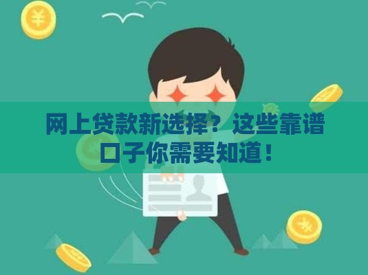 网上贷款新选择？这些靠谱口子你需要知道！