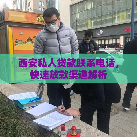 西安私人贷款联系电话，快速放款渠道解析