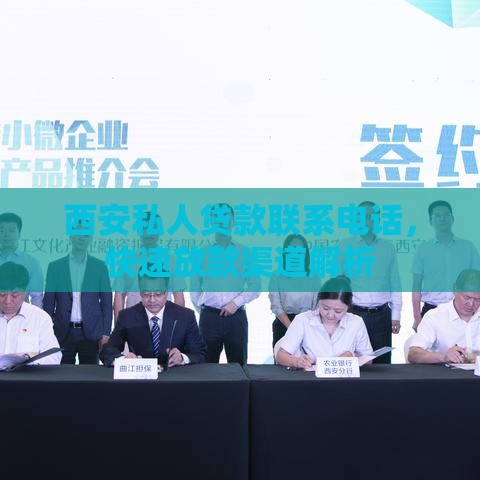 西安私人贷款联系电话，快速放款渠道解析