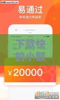 下款快的小额贷款推荐，这几款最快当天到账