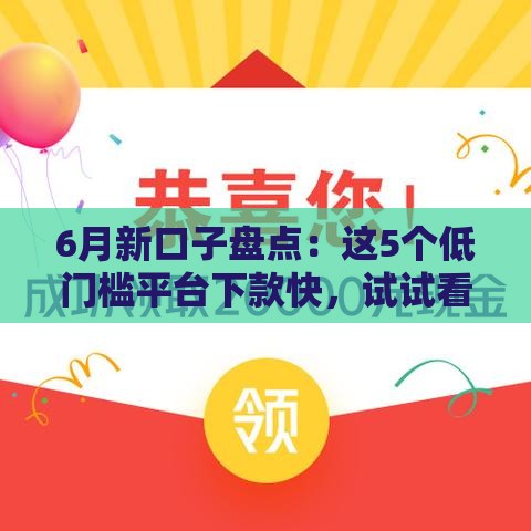 6月新口子盘点：这5个低门槛平台下款快，试试看！