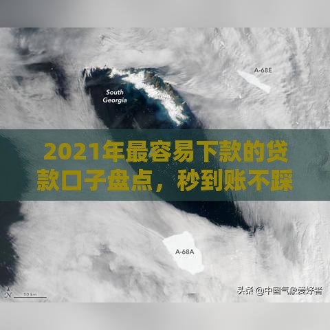 2021年最容易下款的贷款口子盘点，秒到账不踩雷！