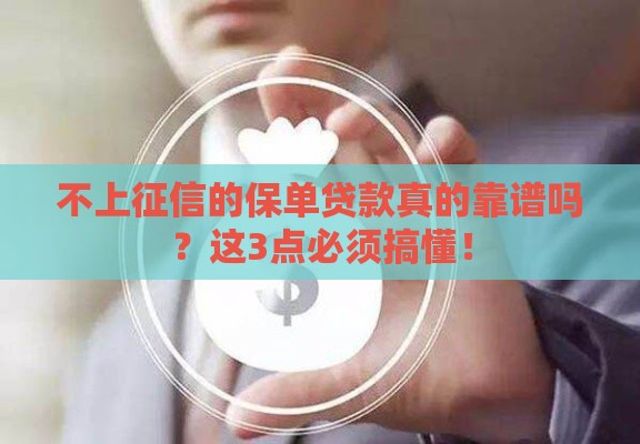 不上征信的保单贷款真的靠谱吗？这3点必须搞懂！