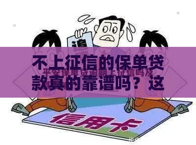 不上征信的保单贷款真的靠谱吗？这3点必须搞懂！