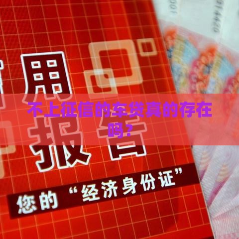 不上征信的车贷真的存在吗？