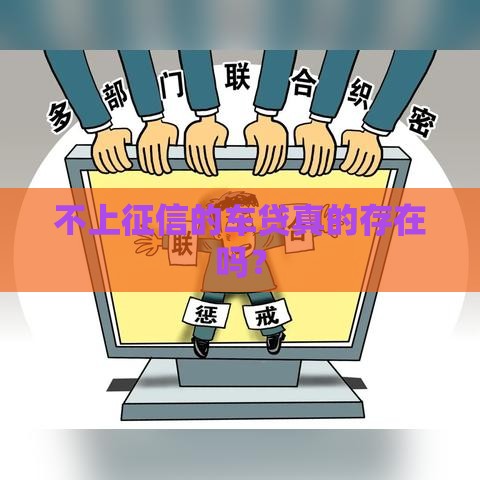 不上征信的车贷真的存在吗？