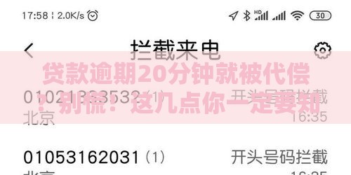 贷款逾期20分钟就被代偿？别慌！这几点你一定要知道