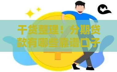 干货整理！分期贷款有哪些靠谱口子？这5个平台亲测有效