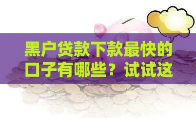 黑户贷款下款最快的口子有哪些？试试这几个办法！