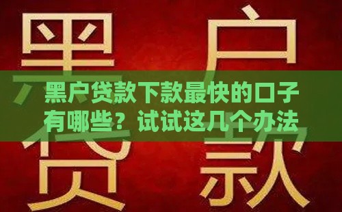 黑户贷款下款最快的口子有哪些？试试这几个办法！