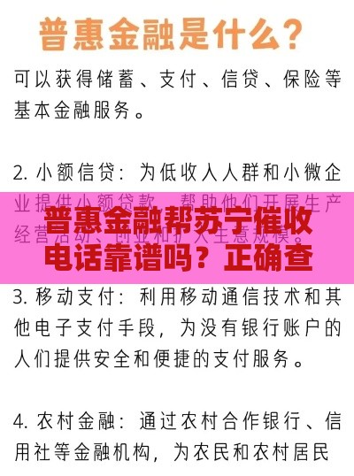 普惠金融帮苏宁催收电话靠谱吗？正确查询方式+防骗指南