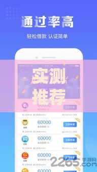 实测推荐！这5款手机贷款平台靠谱又安全，用过的都说好！