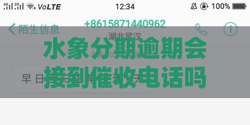 水象分期逾期会接到催收电话吗？真实应对攻略