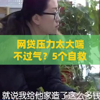 网贷压力太大喘不过气？5个自救方法帮你摆脱困境