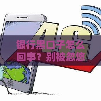 银行黑口子怎么回事？别被忽悠，这些贷款套路要当心！