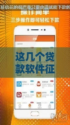 这几个贷款软件征信花了也能下款