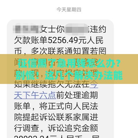 征信黑了急用钱怎么办？别慌！这几个解决办法能救急