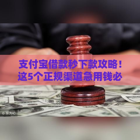 支付宝借款秒下款攻略！这5个正规渠道急用钱必看（附详细教程）