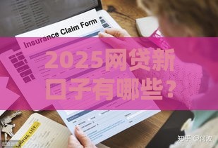 2025网贷新口子有哪些？急用钱必看这5个新渠道！