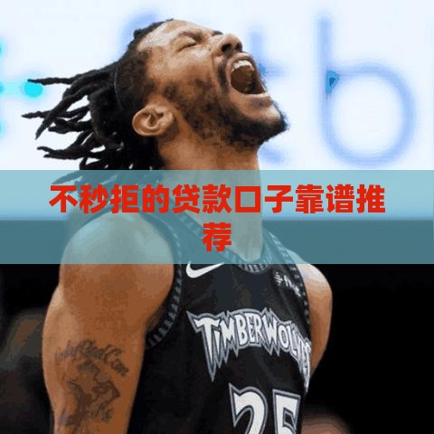 不秒拒的贷款口子靠谱推荐