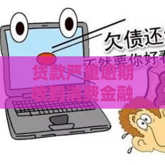 贷款严重逾期收到消费金融短信？这3步紧急处理必看！