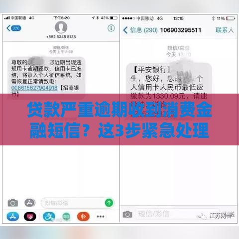 贷款严重逾期收到消费金融短信？这3步紧急处理必看！