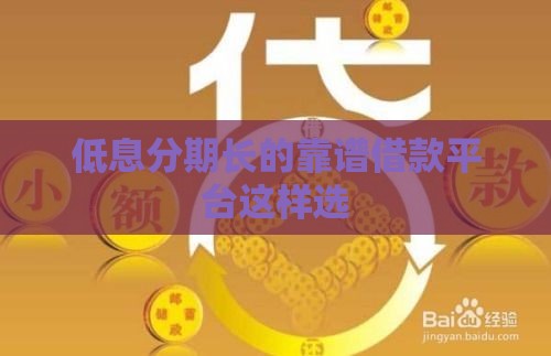 低息分期长的靠谱借款平台这样选
