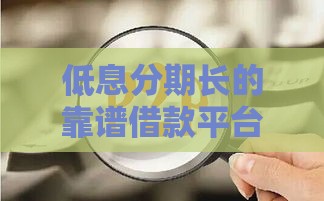 低息分期长的靠谱借款平台这样选