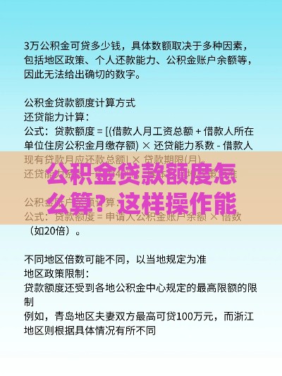 公积金贷款额度怎么算？这样操作能多贷30%！