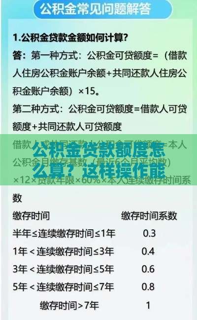 公积金贷款额度怎么算？这样操作能多贷30%！