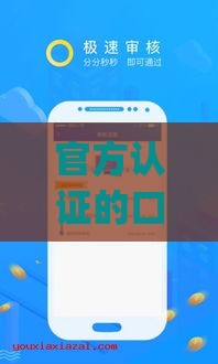 官方认证的口子贷款app下载渠道，利息低、放款快