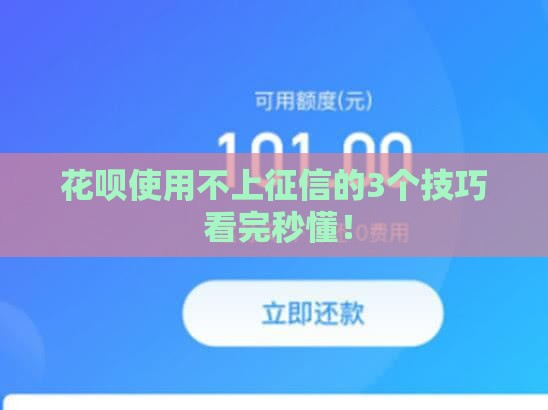 花呗使用不上征信的3个技巧 看完秒懂！