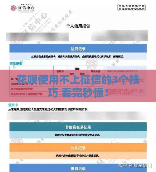 花呗使用不上征信的3个技巧 看完秒懂！
