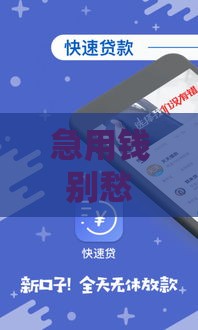 急用钱别愁！500元小额贷款秒到账的正规平台盘点