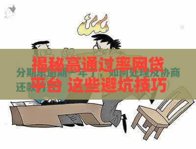 揭秘高通过率网贷平台 这些避坑技巧你要懂