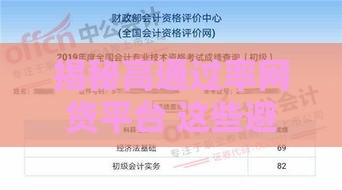 揭秘高通过率网贷平台 这些避坑技巧你要懂