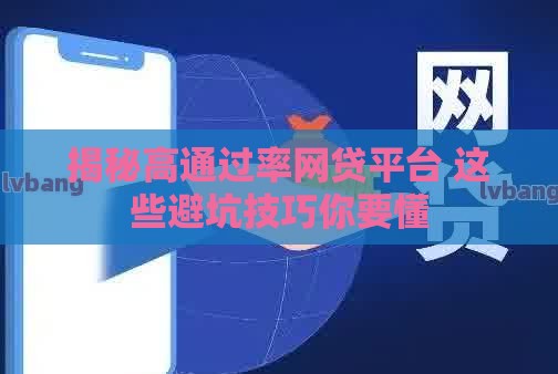 揭秘高通过率网贷平台 这些避坑技巧你要懂