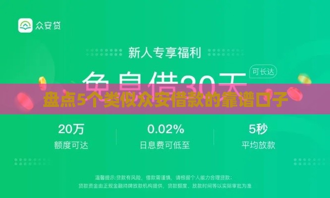 盘点5个类似众安借款的靠谱口子