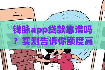 钱脉app贷款靠谱吗？实测告诉你额度高、利率低的秘密！