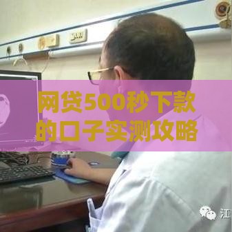 网贷500秒下款的口子实测攻略