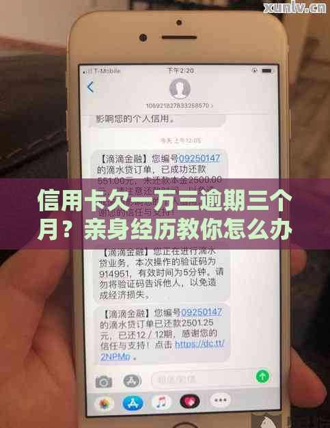 信用卡欠一万三逾期三个月？亲身经历教你怎么办